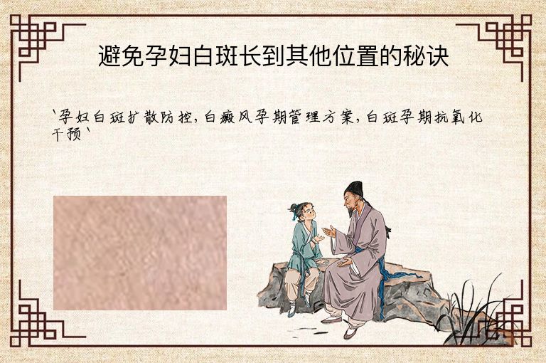避免孕妇白斑长到其他位置的秘诀