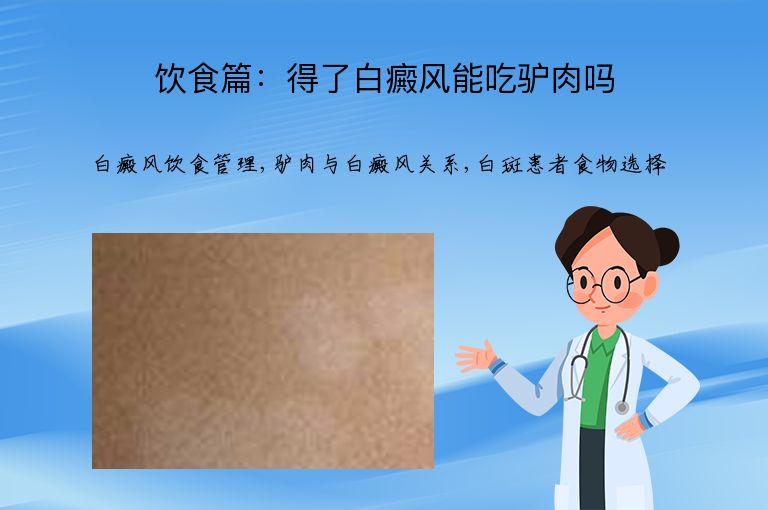 饮食篇：得了白癜风能吃驴肉吗”