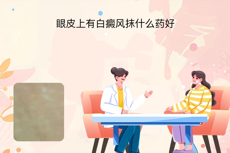 眼皮上有白癜风抹什么药好”
