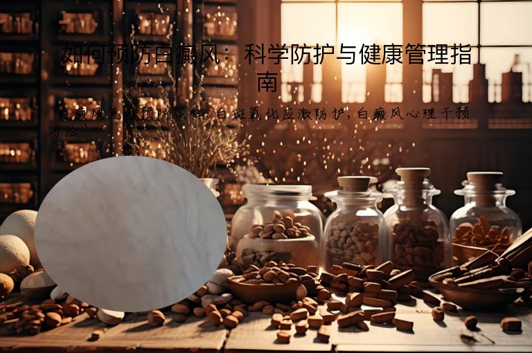 如何预防白癜风：科学防护与健康管理指南