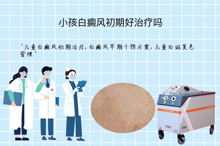 小孩白癜风初期好治疗吗