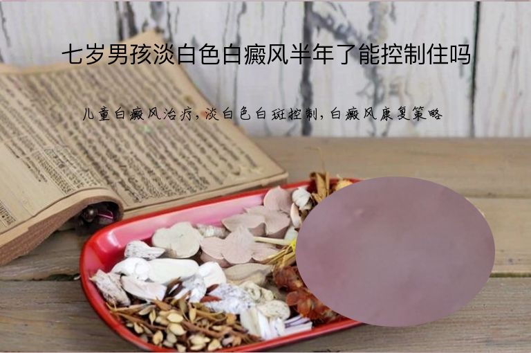 七岁男孩淡白色白癜风半年了能控制住吗”