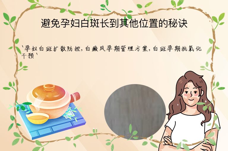避免孕妇白斑长到其他位置的秘诀