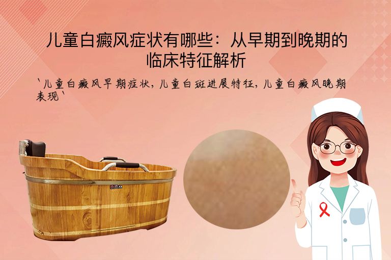 儿童白癜风症状有哪些:从早期到晚期的临床特征解析