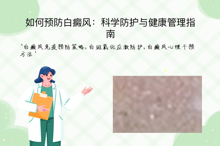 如何预防白癜风:科学防护与健康管理指南