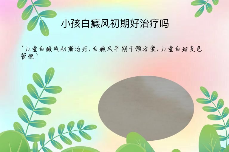 小孩白癜风初期好治疗吗