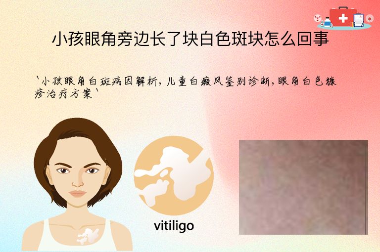 小孩眼角旁边长了块白色斑块怎么回事
