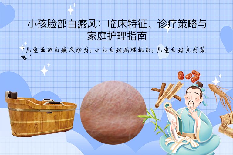 小孩脸部白癜风：临床特征、诊疗策略与家庭护理指南”