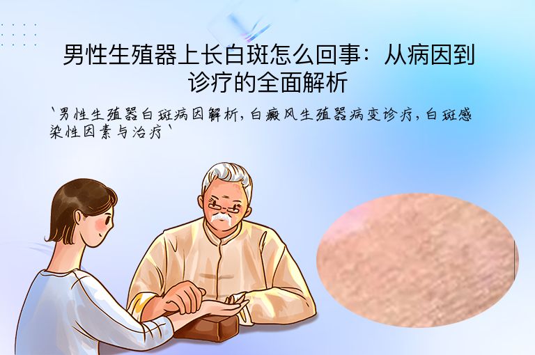 男性生殖器上长白斑怎么回事:从病因到诊疗的全面解析
