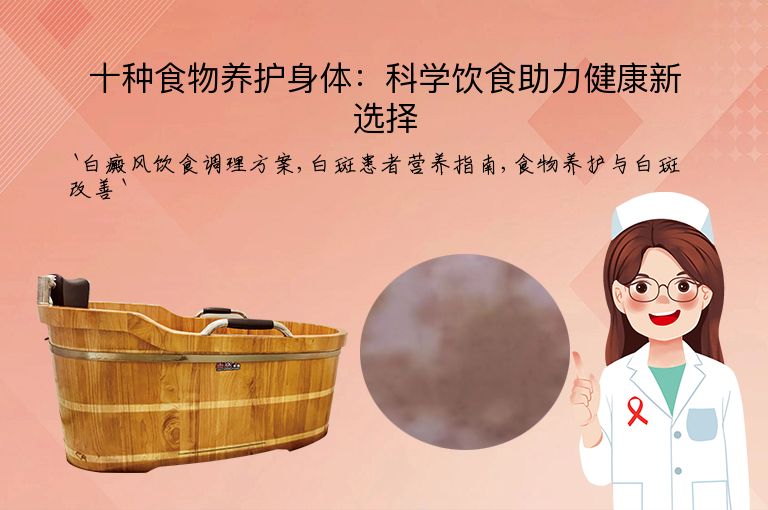 十种食物养护身体:科学饮食助力健康新选择