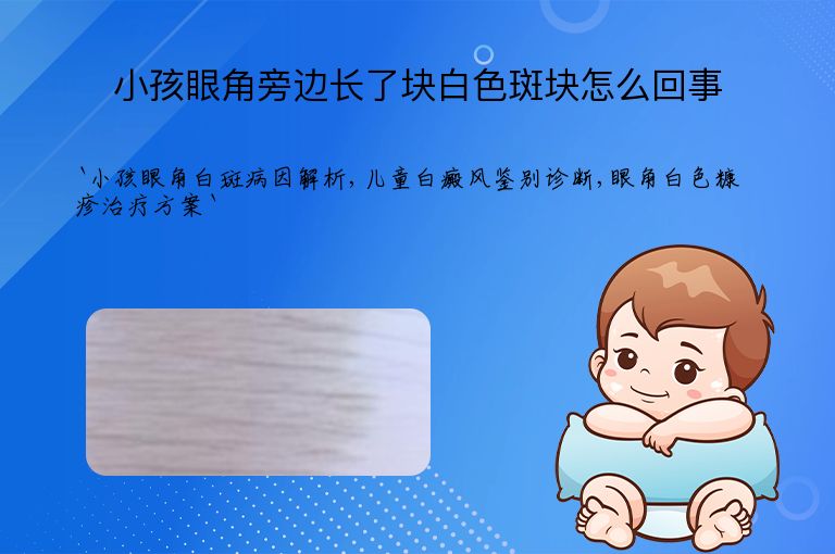 小孩眼角旁边长了块白色斑块怎么回事