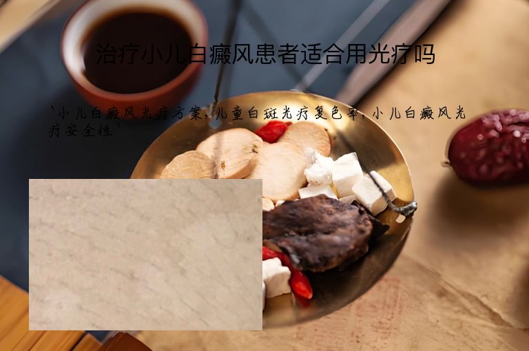 治疗小儿白癜风患者适合用光疗吗