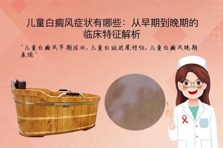 儿童白癜风症状有哪些：从早期到晚期的临床特征解析