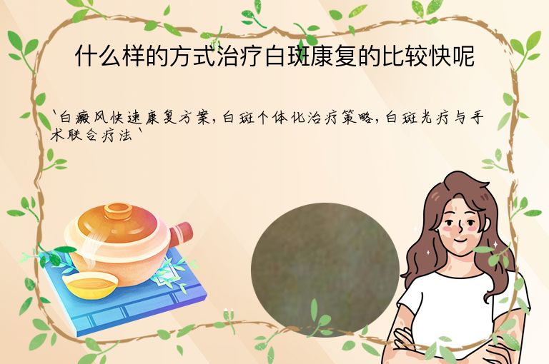 什么样的方式治疗白斑康复的比较快呢”