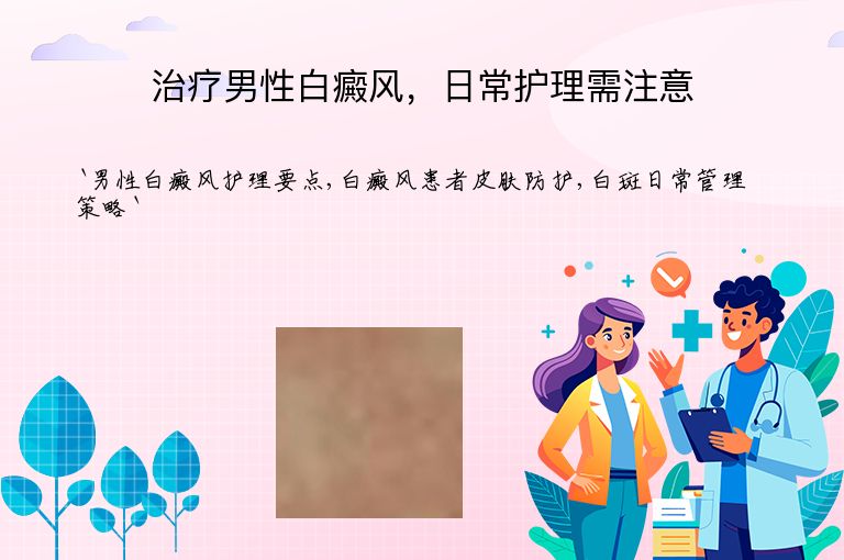 治疗男性白癜风,日常护理需注意