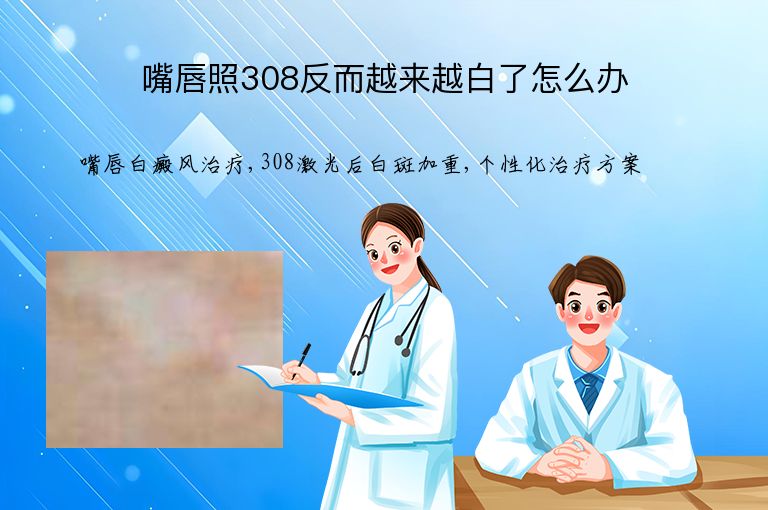 嘴唇照308反而越来越白了怎么办”
