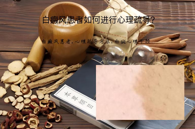 白癜风患者如何进行心理疏导?”
