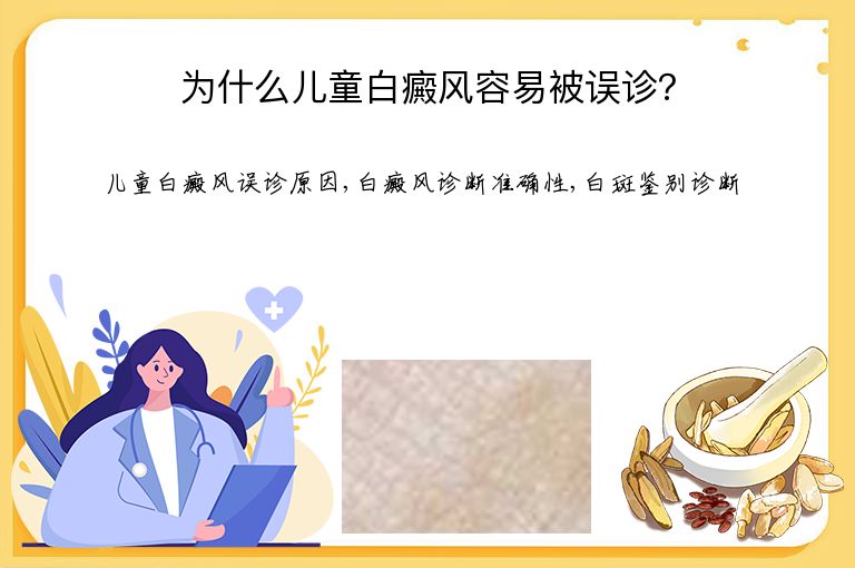 为什么儿童白癜风容易被误诊？”