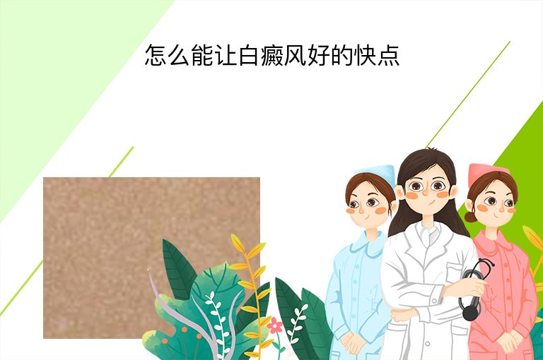 怎么能让白癜风好的快点”