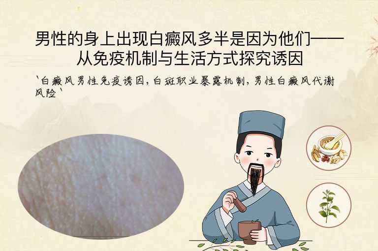 男性的身上出现白癜风多半是因为他们——从免疫机制与生活方式探究诱因