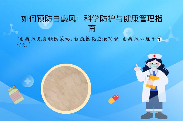 如何预防白癜风：科学防护与健康管理指南