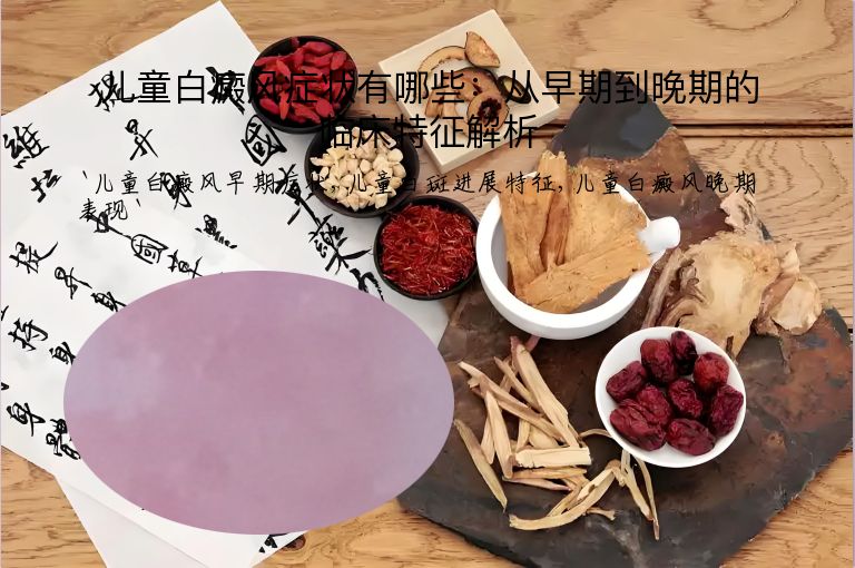 儿童白癜风症状有哪些：从早期到晚期的临床特征解析