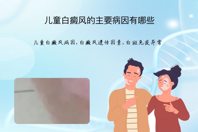 儿童白癜风的主要病因有哪些”