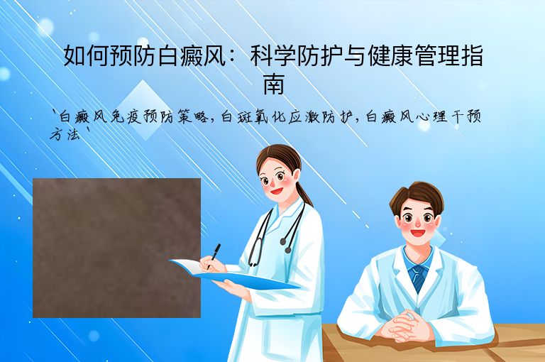如何预防白癜风:科学防护与健康管理指南