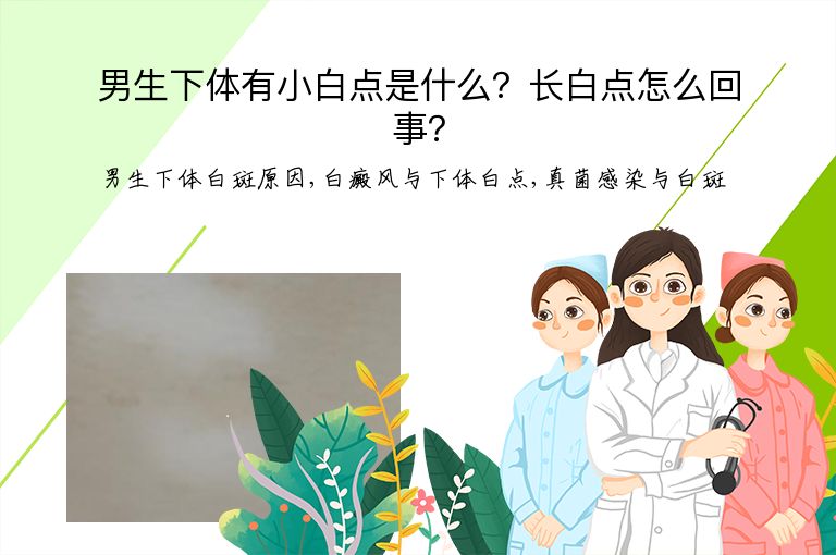 男生下体有小白点是什么?长白点怎么回事?”