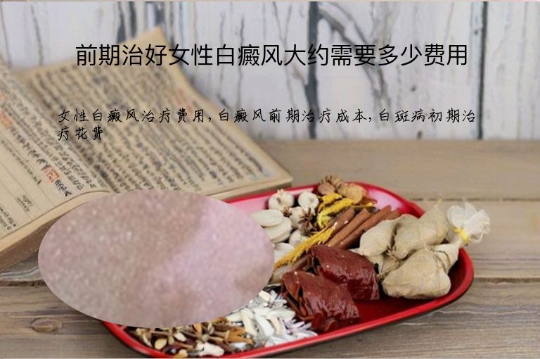 前期治好女性白癜风大约需要多少费用”