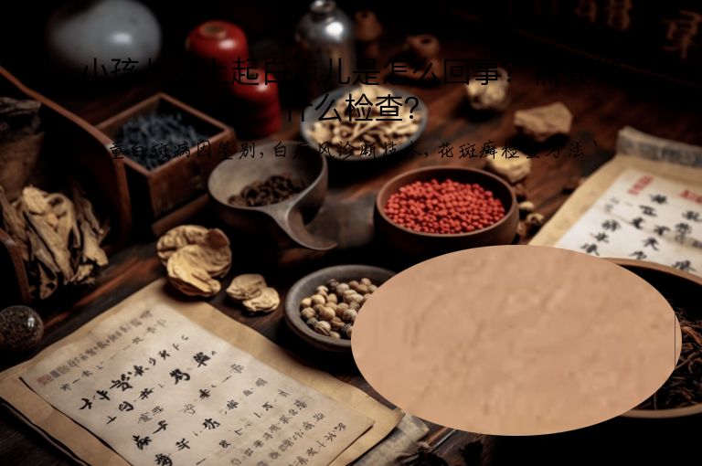 小孩儿脸上起白点儿是怎么回事?需要做什么检查?