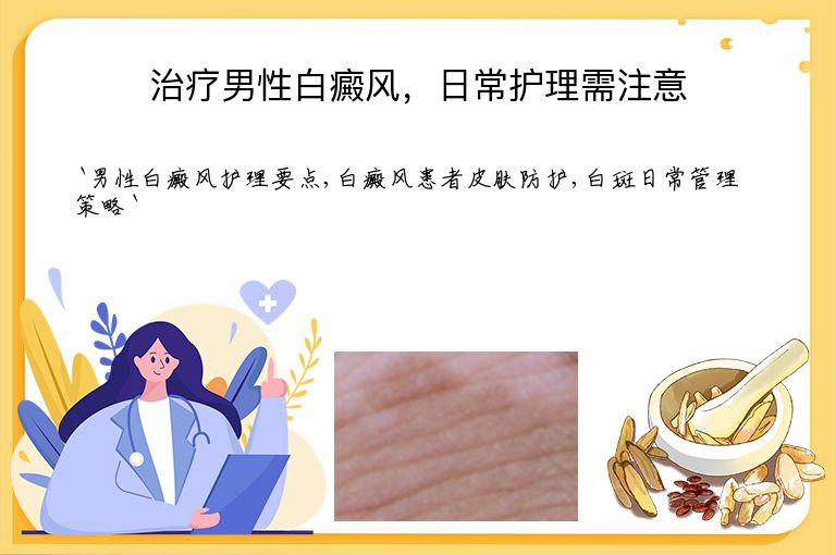 治疗男性白癜风,日常护理需注意