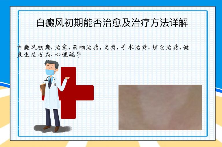 白癜风初期能否治愈及治疗方法详解”