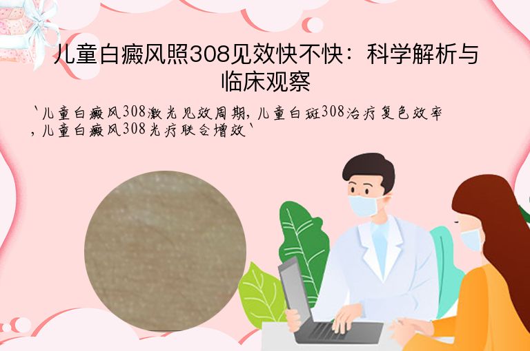 儿童白癜风照308见效快不快：科学解析与临床观察