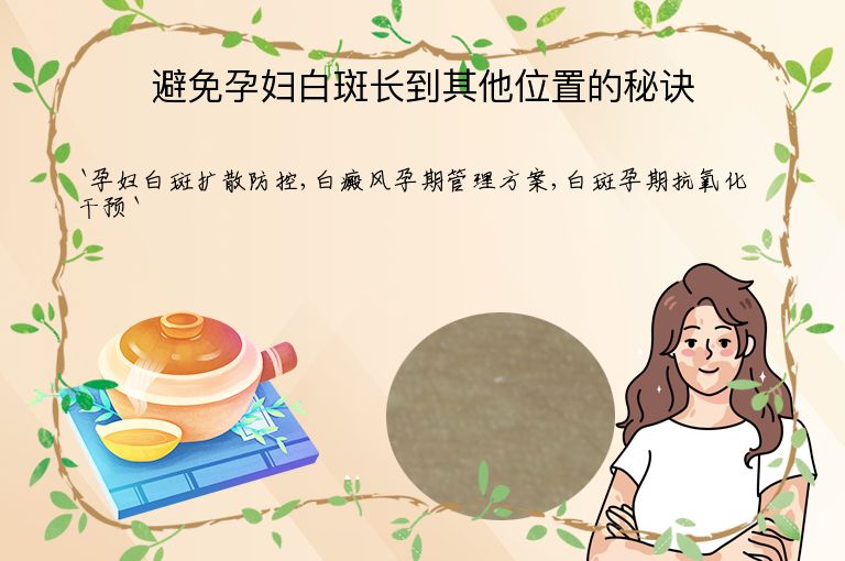 避免孕妇白斑长到其他位置的秘诀