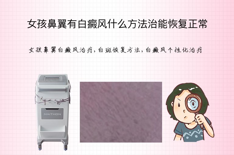 女孩鼻翼有白癜风什么方法治能恢复正常”