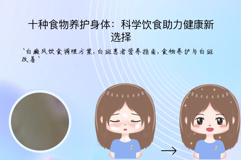 十种食物养护身体:科学饮食助力健康新选择