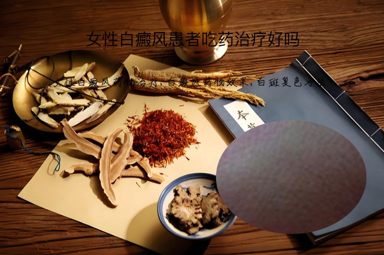 女性白癜风患者吃药治疗好吗”