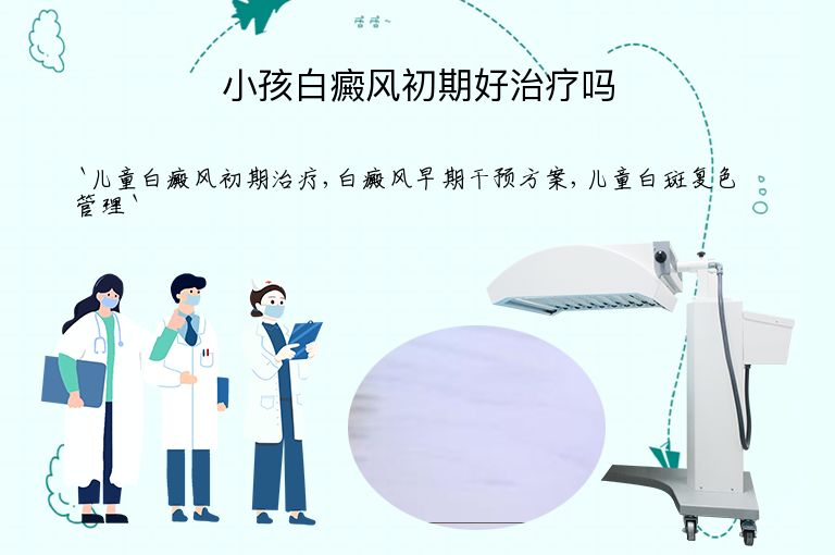 小孩白癜风初期好治疗吗
