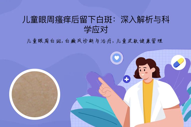 儿童眼周瘙痒后留下白斑：深入解析与科学应对”