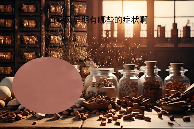 白癜风早期有哪些的症状啊