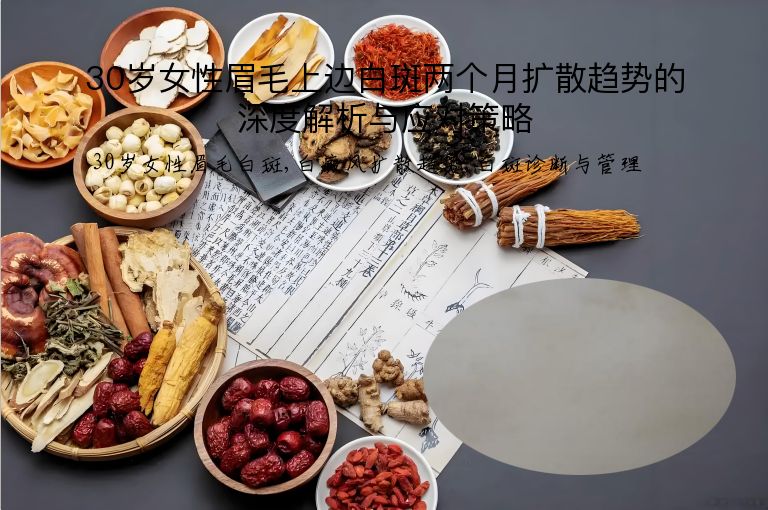 30岁女性眉毛上边白斑两个月扩散趋势的深度解析与应对策略”