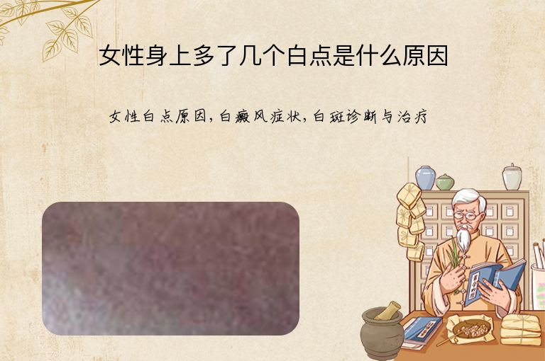 女性身上多了几个白点是什么原因”