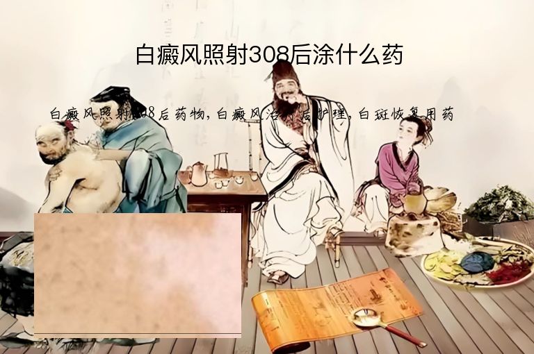 白癜风照射308后涂什么药”