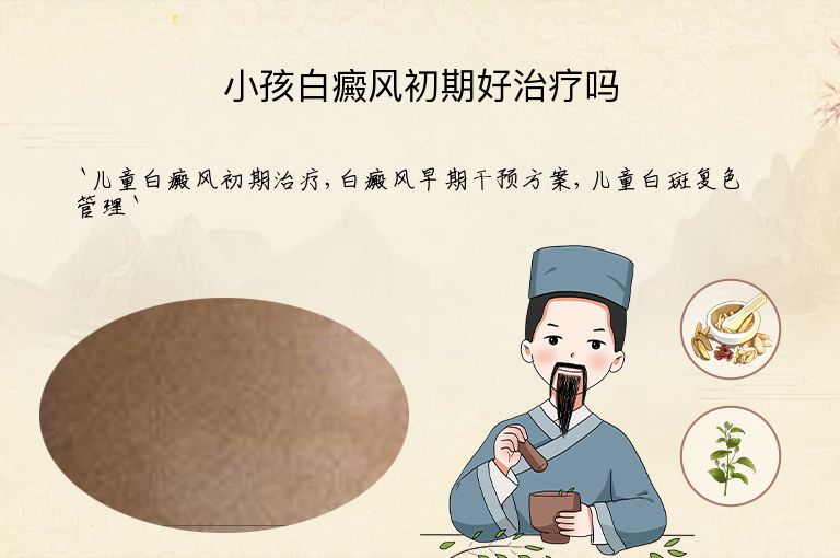 小孩白癜风初期好治疗吗