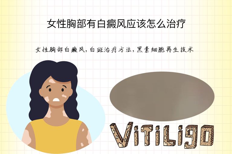 女性胸部有白癜风应该怎么治疗”