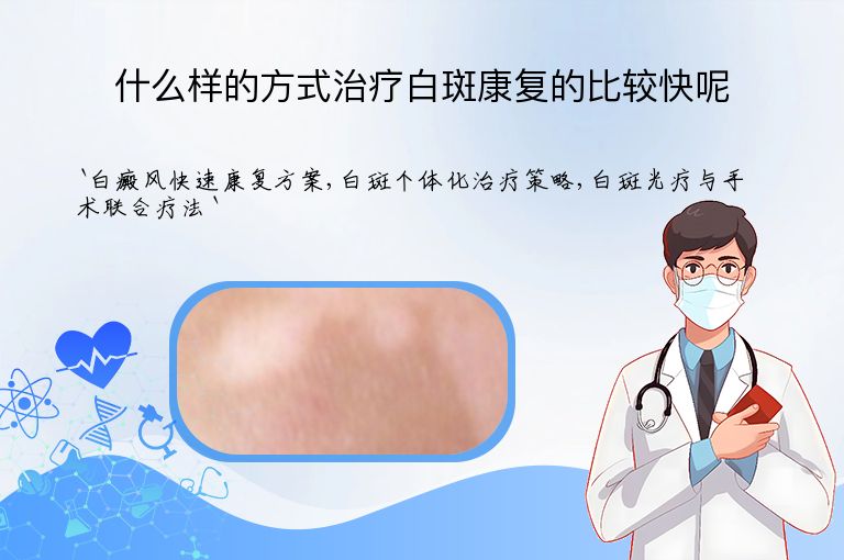 什么样的方式治疗白斑康复的比较快呢