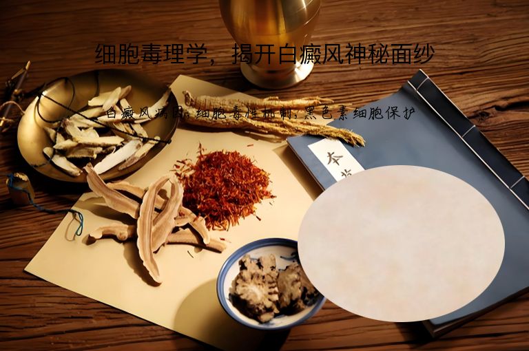 细胞毒理学,揭开白癜风神秘面纱”