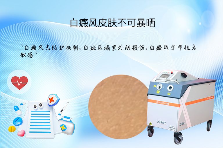 白癜风皮肤不可暴晒