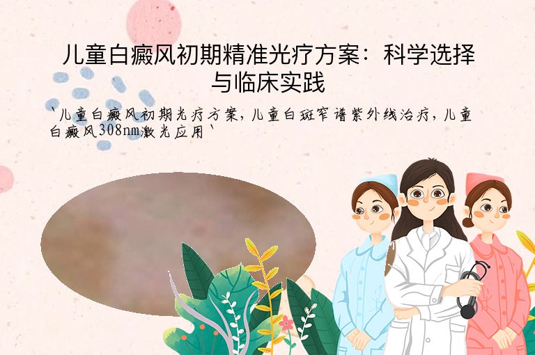 儿童白癜风初期精准光疗方案：科学选择与临床实践